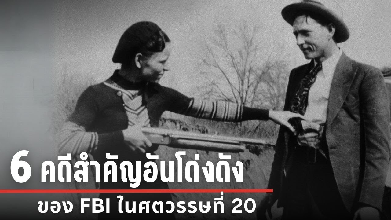 6 คดีสำคัญอันโด่งดังของ FBI ในศตวรรษที่ 20