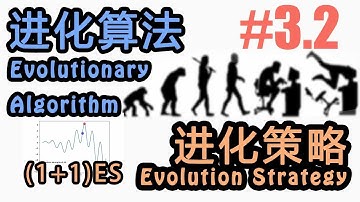 #3.2 (1+1)ES 简单有效的进化策略 (机器学习 进化算法 Evolutionary Algorithm 教程教学 tutorial)
