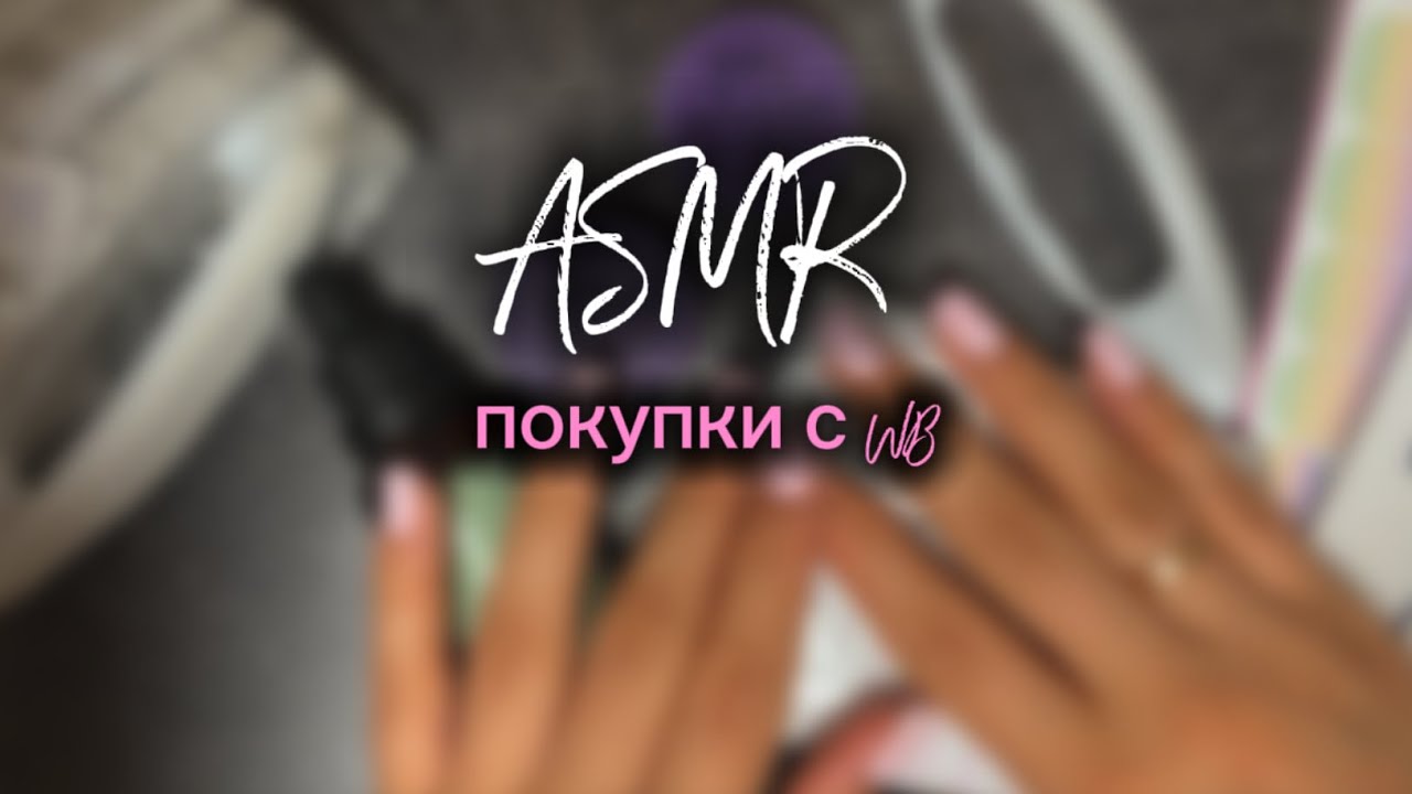 АСМР ЖВАЧКА ЧАВКАНЬЕ | ОБЗОР ПОКУПОК С WB 🛍️ | ASMR CHEWING GUM ШЁПОТ ЗВУКИ РТА ЖЕВАНИЕ ДЛЯ СНА