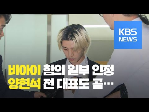 가수 <strong>비아이</strong> 마약 혐의 일부 인정…“물의 일으켜 죄송” / KBS뉴스(News)