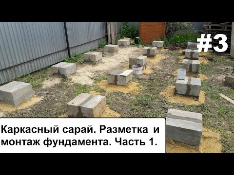 Каркасный сарай.  Разметака и монтаж фундамента. Часть 1.