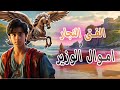 قصة النجار الذي صنع حصانا خشبيا يطير وما الذي حدث بعد ذلك 