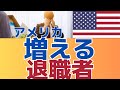 【働きたくない！】増え続ける引退退職　そしてプチ富豪達の急増！