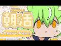 【#朝活 】声枯れた。今起きた。お名前呼びながら1時間だけお話配信【ミラ・ルプス/ハコネクト】
