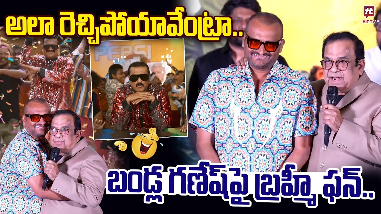అలా రెచ్చిపోయావేంట్రా.. | Bramhanandam Hilarious Speech About Bandla Ganesh and Shivaji @Hit TV MIX