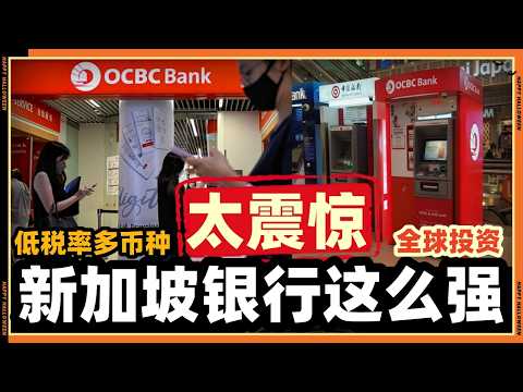 不说你不知道!!新加坡OCBC华侨银行竟然是“跨境首选”??