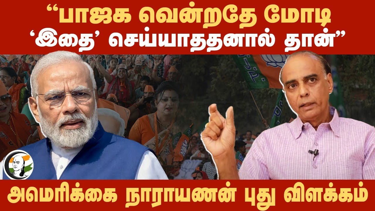 "BJP வென்றதே Modi 'இதை' செய்யாதனால் தான்" Americai Narayanan | Rangaraj Pandey | Haryana | Congress