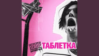 Video thumbnail of "ПОМАДА - Таблетка"