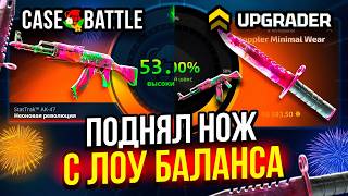 ЛОУ БАЛАНСА до НОЖА по ЛУЧШЕЙ ТАКТИКЕ на CASE BATTLE 2.0 ! UPGRADER НАЧАЛ ВЫДАВАТЬ КЕЙС БАТЛ