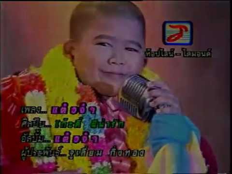 แต๋วจ๋า โก๊ะตี๋ ผีน่ารัก (Official Karaoke)