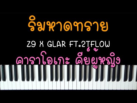 ริมหาดทราย - Z9 X GLAR FT.2TFLOW (เปียโน คาราโอเกะ คีย์ผู้หญิง) | Karaoke by I AM S