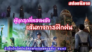 สำนักถังเลิศภพจบแดนตอนที่47 part5 เส้นทางกานฝืกฝน ผู้บุกรุกโรงเรียนสื่อไหลเค่อที่ทรงพลัง