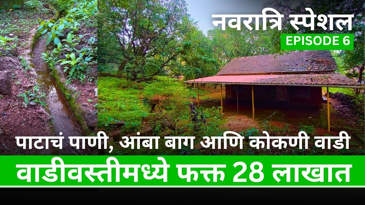 कोकणातील जांभरूण गावामध्ये वाडी विकणे आहे | नवरात्रि स्पेशल एपिसोड 6