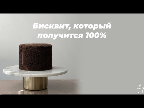 Бисквит, который точно получится 100%