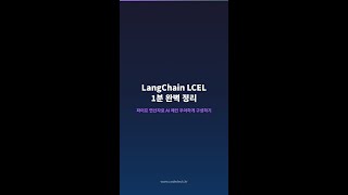 #Shorts LangChain LCEL 1분 완벽 정리