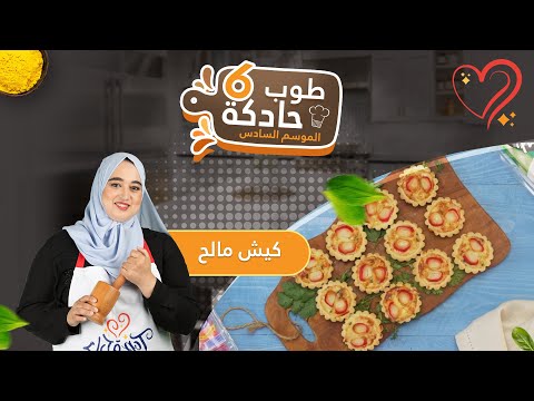 كيش مالح منسم و مذاق هائل و مكونات جد بسيطة!!