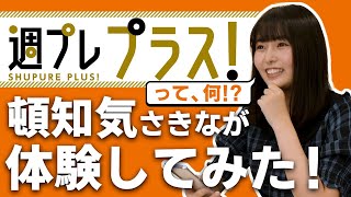 【週プレ プラス！って何!?】頓知気さきなちゃんが体験してみた！