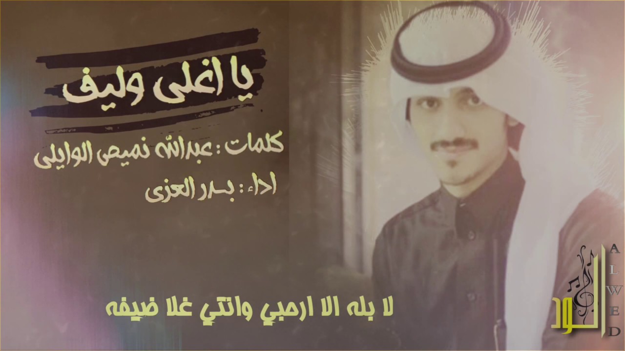 شيلة يا اغلى وليف خذا قلبي على كيفه | +Mp-3 | بدر العزي |