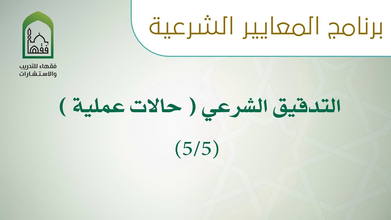 برنامج المعايير الشرعية اليوم 16 التدقيق الشرعي ( حالات عملية ) 5/5