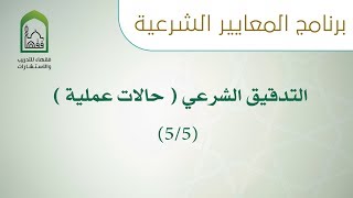 برنامج المعايير الشرعية اليوم 16 التدقيق الشرعي ( حالات عملية ) 5/5