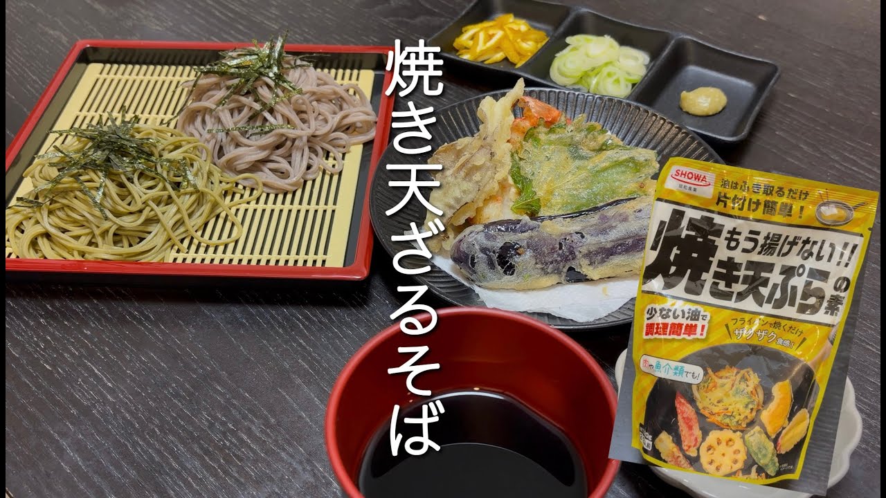 焼き天ざるそば