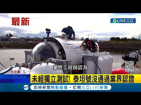 泰坦號下水失聯生死未卜 專家5年前早質疑 未經獨立測試安全有問題│記者 許少榛│【國際大現場】20230622│三立新聞台