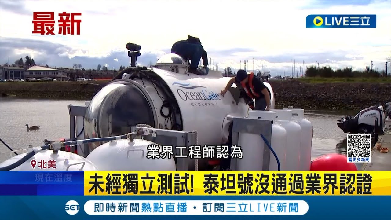 泰坦號下水失聯生死未卜 專家5年前早質疑 未經獨立測試安全有問題│記者 許少榛│【國際大現場】20230622│三立新聞台