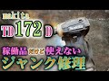 新型TD172D 分解修理!そしてTD171Dとの違い!makita インパクトドライバ