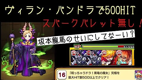ヴィランパンドラ 500 ヒット