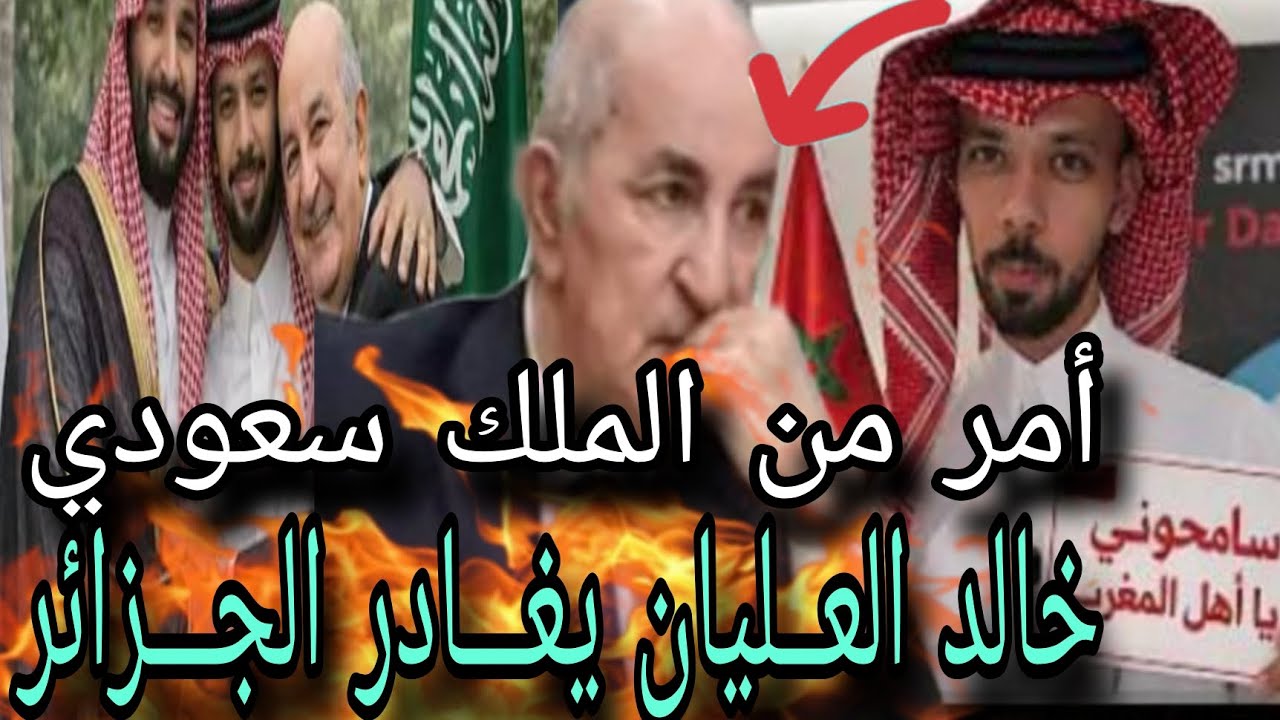 خالد العــليان  سعــودي يفضــح الجــزائر ويغـــادر الجـــزائر ويعتدر المغاربة بعد سفره إلي الجزائر 