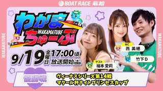 ボートレース若松公式チャンネルの配信のサムネイル画像
