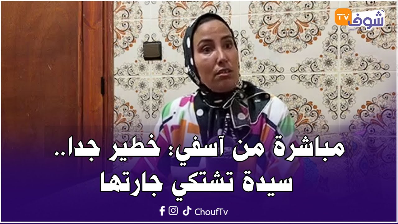 خطير .. سيدة تشتكي جارتها : الدار ولات عدنا مباحة والرجال كيجيو يقلبو على المتعة السريعة فشقة مشبوهة