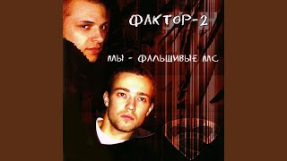 Девочка / Мальвина - Фактор 2