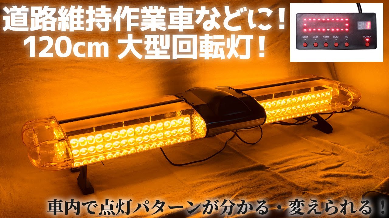 1cm 大型led回転灯 ユニットタイプ アンバー 道路維持作業車などに Youtube