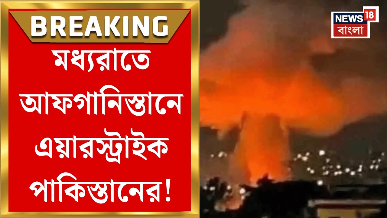 Pakistan Airstrike on Afghanistan | আফগান সীমান্তে এয়ার স্ট্রাইক পাকিস্তানের, নিহত কমপক্ষে ১৭ |