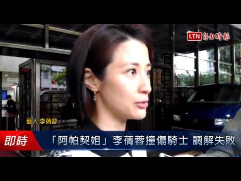 「阿帕契姐」李蒨蓉撞傷騎士 調解失敗 - 「阿帕契姐」李蒨蓉撞傷騎士 調解失敗