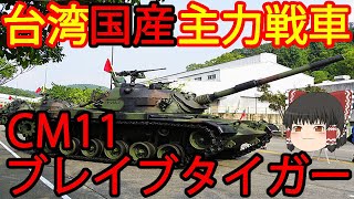 【ゆっくり解説】台湾兵器解説第1回 CM11 勇虎式戦車