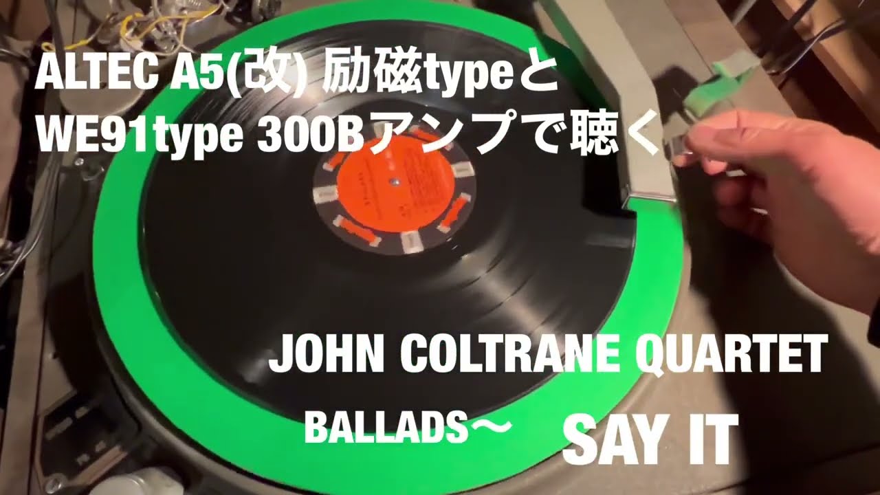励磁スピーカーのALTEC A5(改) と300B アンプ で聴く JOHN COLTRANE