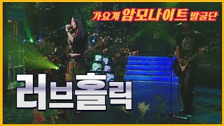 그때그시절 놀러와를 아시나요 모던록의 선두주자~ 러브홀릭의 2003년 무대! l LoveHolic l 슬픈영화 l 놀러와 l [임지훈의예전처럼]
