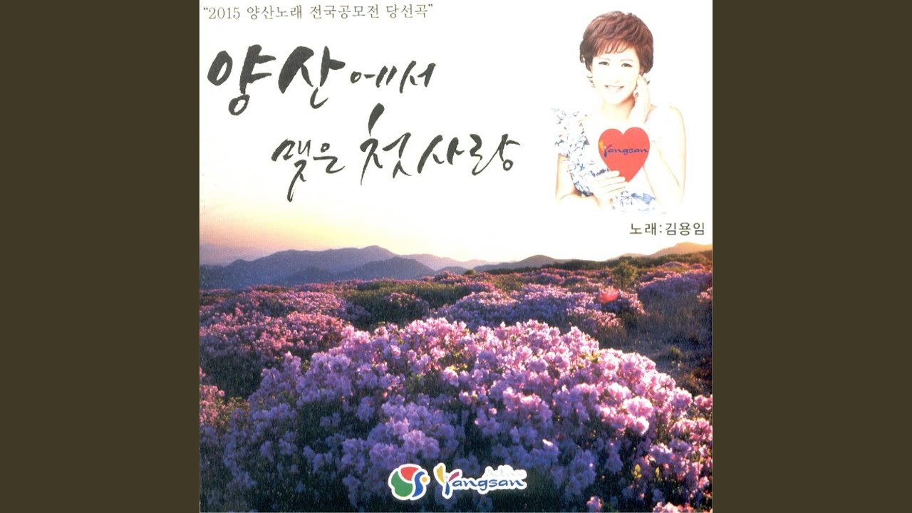 양산에서 맺은 첫사랑