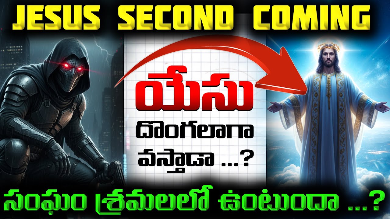 యేసు రాకడ దినం దొంగ వలె వస్తుందా...? | Second Coming of jesus | Theological Truths