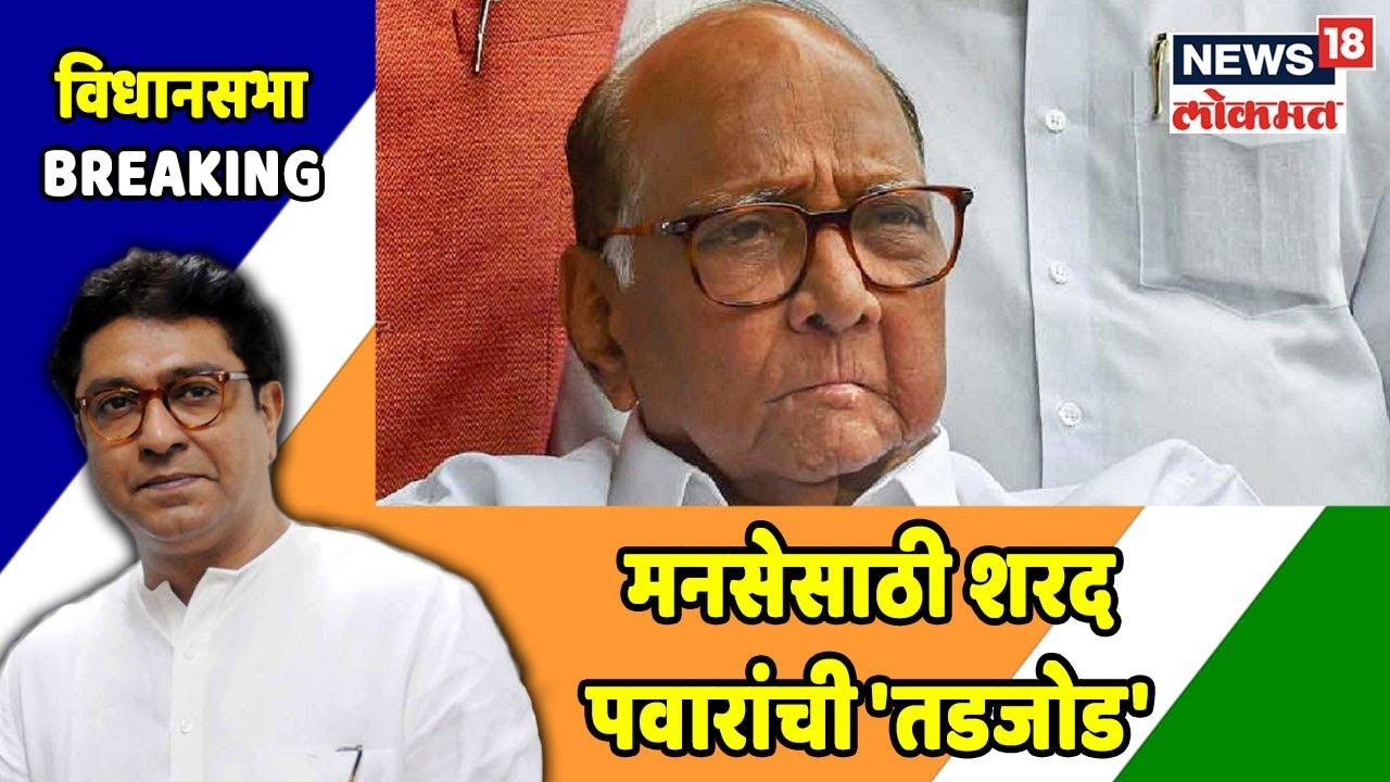 Special Report: मनसेसाठी शरद पवारांची 'तडजोड' | Oct 9, 2019 sharad pawar photo