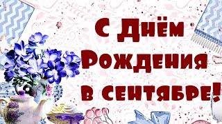 С ДНЕМ РОЖДЕНИЯ В СЕНТЯБРЕ. Самое красивое поздравление. Видео открытка