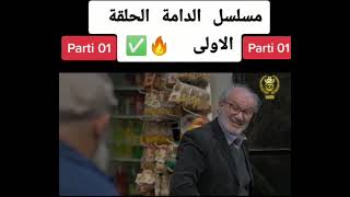 مسلسل الدامة/الحلقة الاولى 👈الجزاء 1