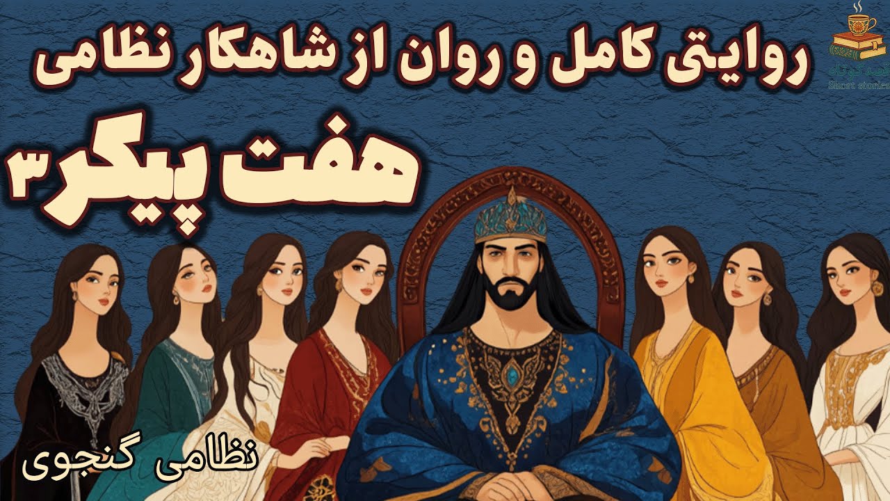 هفت پیکر نظامی؛ کامل‌ترین روایت داستانی و تصویری از آغاز تا پایان