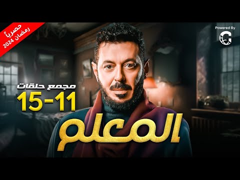 مسلسل مصطفى شعبان 2024 المعلم مجمع من الحلقة 11 ل 15