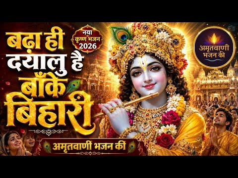 जिसने भी सुना रो पड़ा 😭 | बड़ा ही दयालु है बाँके बिहारी | दिल छू लेने वाला कृष्ण भजन 2026