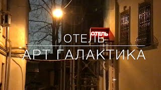 Отель Арт Галактика Москва Тверская. Обзор Отеля