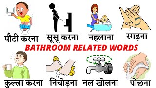 Common English Words with Hindi meaning | Bathroom Related Word Meaning | Bathroom Vocabulary