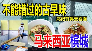 【马来西亚槟城#01】 槟威大桥&槟城美食鸿记竹昇云吞面，广式古早味 弹牙的像橡皮筋的面 你绝对不能错过！